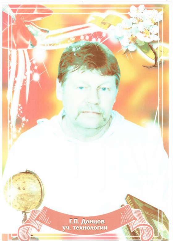 Донцов Геннадий Петрович.