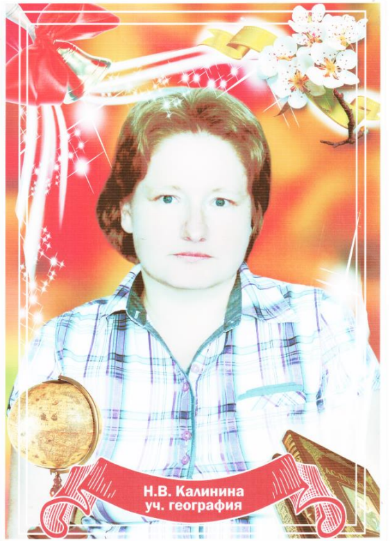 Калинина Наталья Владимировна.