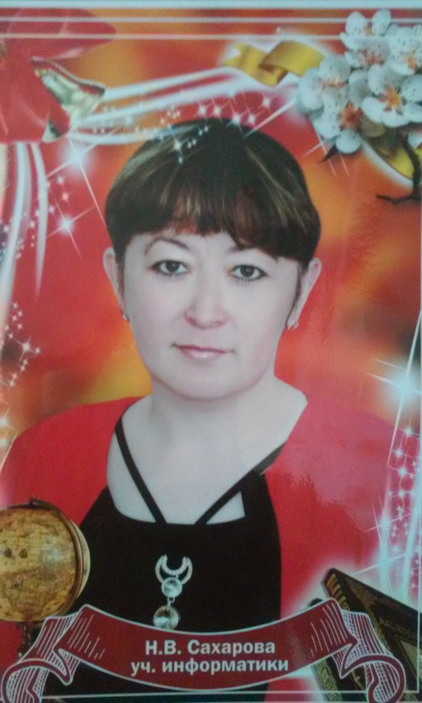 Сахарова Надежда Валерьевна.